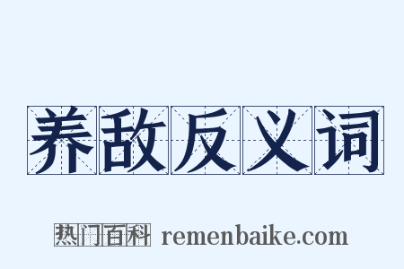 养敌反义词是什么意思的图片
